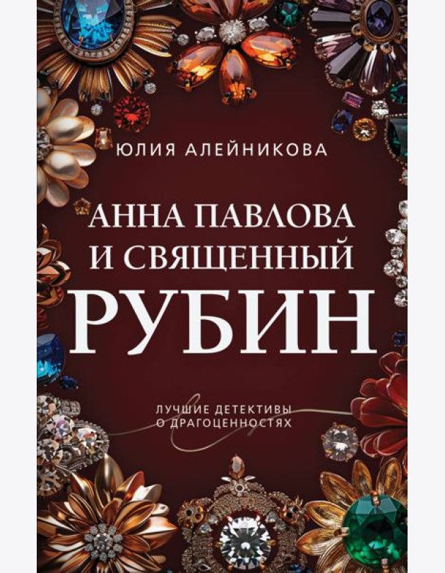 Анна Павлова и священный рубин