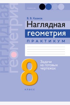 Геометрия 8 кл. Наглядная геометрия. Практикум ГРИФ, РБ