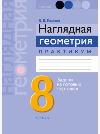 Геометрия 8 кл. Наглядная геометрия. Практикум ГРИФ, РБ
