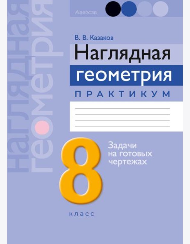 Геометрия 8 кл. Наглядная геометрия. Практикум ГРИФ, РБ