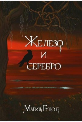 Железо и серебро