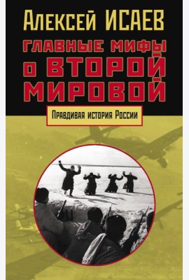 Главные мифы о Второй мировой
