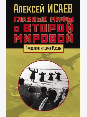 Главные мифы о Второй мировой