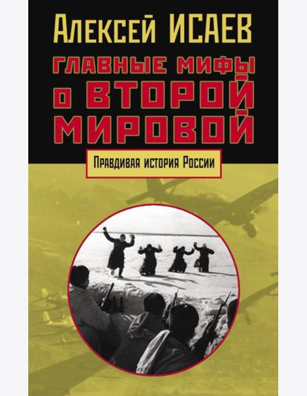 Главные мифы о Второй мировой