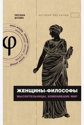 Женщины-философы: мыслительницы, изменившие мир