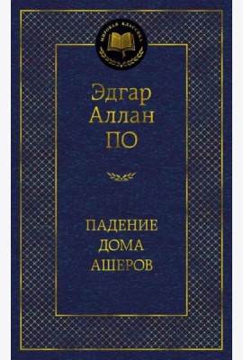 Падение дома Ашеров