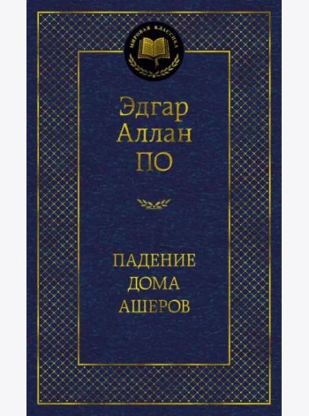 Падение дома Ашеров