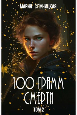 100 грамм смерти. Т. 2