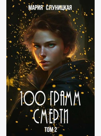 100 грамм смерти. Т. 2