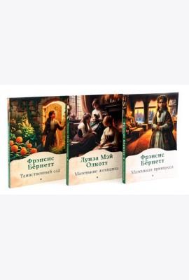 Книги для девочек. Сборник (комплект из 3-х книг)