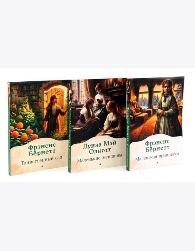 Книги для девочек. Сборник (комплект из 3-х книг)