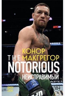 Конор Макгрегор. The Notorious (Неисправимый) (покет)