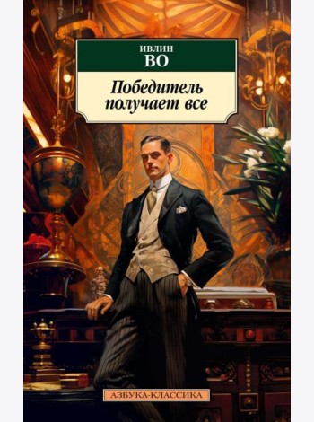Победитель получает все: рассказы