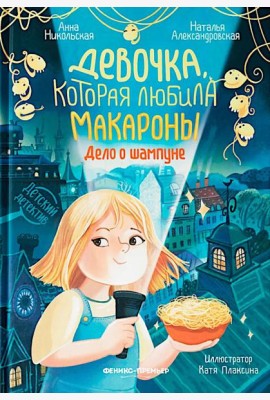 Девочка, которая любила макароны: дело о шампуне