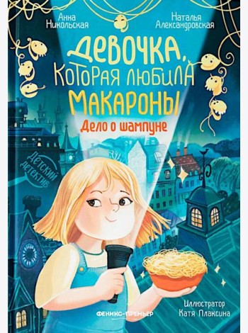 Девочка, которая любила макароны: дело о шампуне
