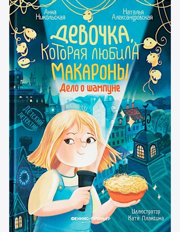 Девочка, которая любила макароны: дело о шампуне