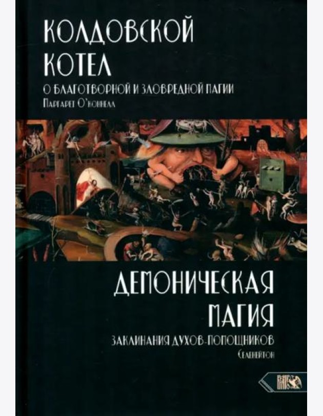 Колдовской котел. О благотворной и зловредной магии. Демоническая магия