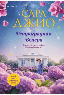 Ретроградная Венера