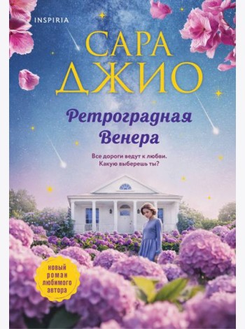 Ретроградная Венера