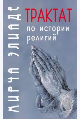 Трактат по истории религий
