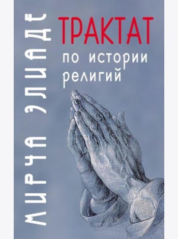 Трактат по истории религий