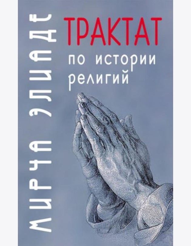 Трактат по истории религий