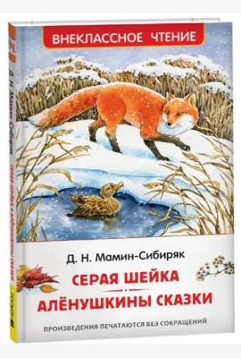 Мамин-Сибиряк Д. Серая Шейка. Аленушкины сказки (ВЧ)