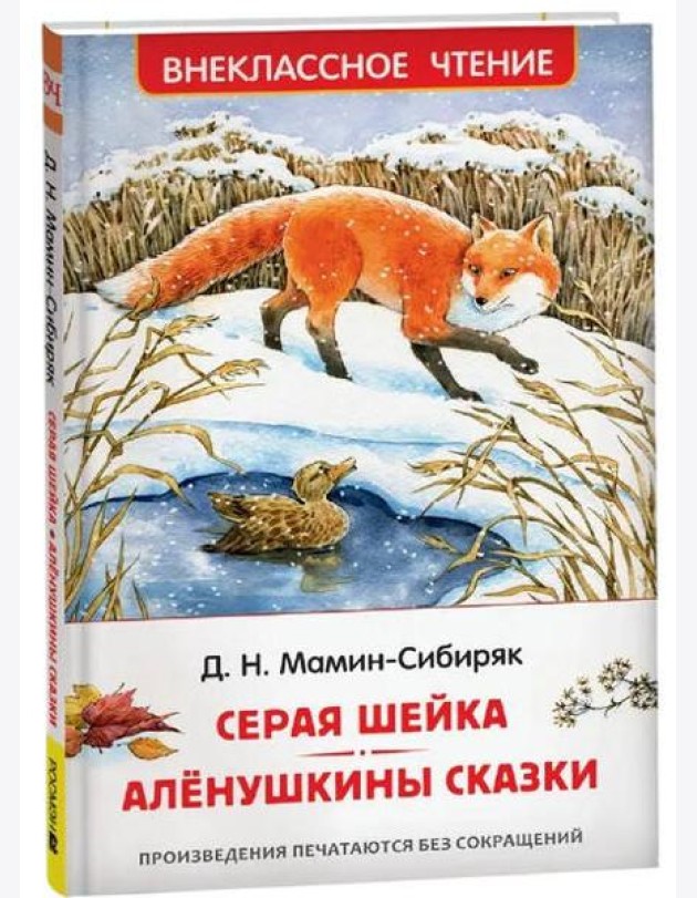 Мамин-Сибиряк Д. Серая Шейка. Аленушкины сказки (ВЧ)