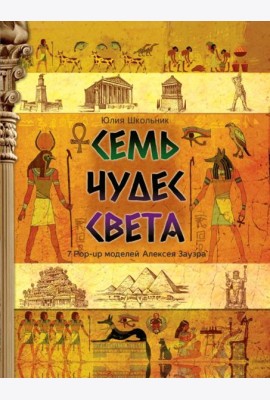 Семь чудес света: книга-панорама