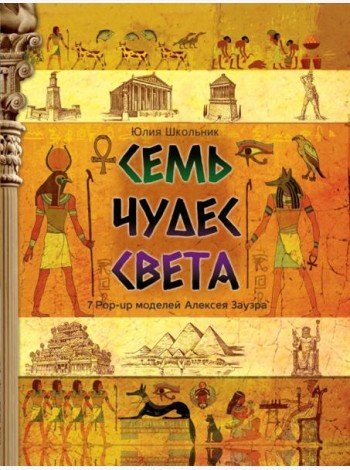 Семь чудес света: книга-панорама
