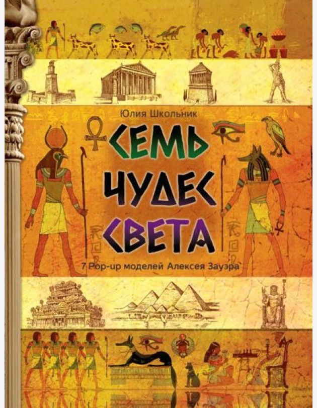 Семь чудес света: книга-панорама