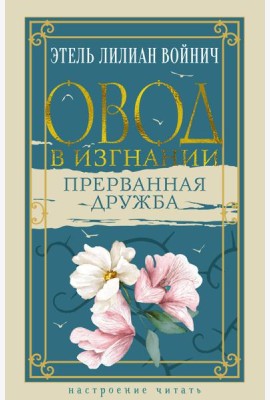 Овод в изгнании. Прерванная дружба