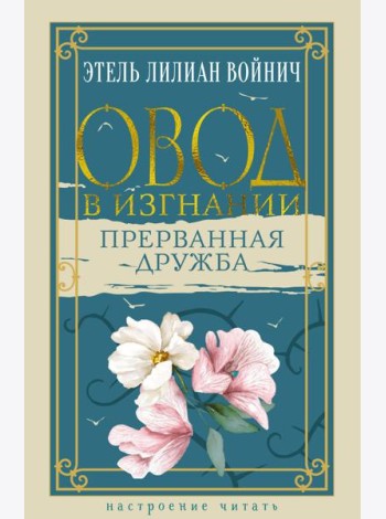 Овод в изгнании. Прерванная дружба