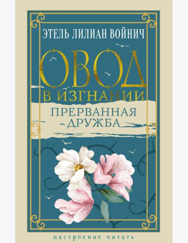 Овод в изгнании. Прерванная дружба