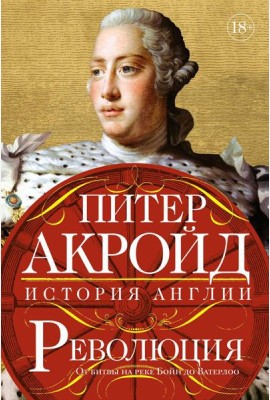 Революция. От битвы на реке Бойн до Ватерлоо: история Англии