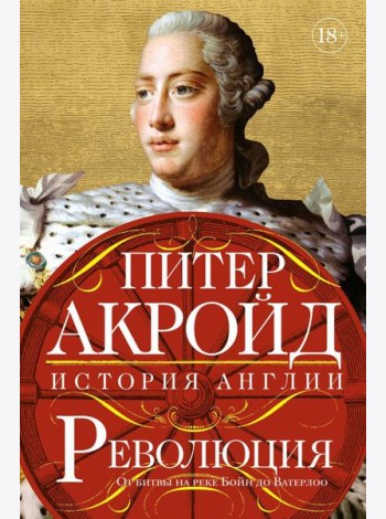 Революция. От битвы на реке Бойн до Ватерлоо: история Англии