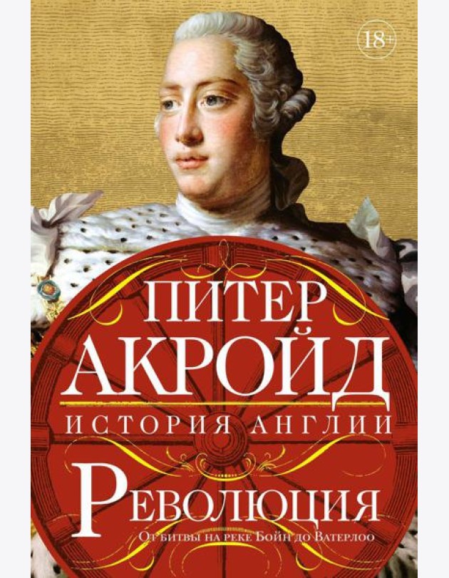 Революция. От битвы на реке Бойн до Ватерлоо: история Англии
