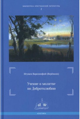 Учение о молитве по Добротолюбию