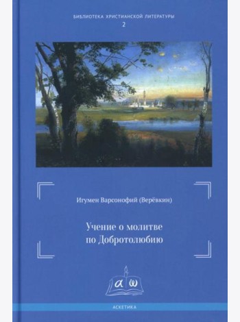 Учение о молитве по Добротолюбию