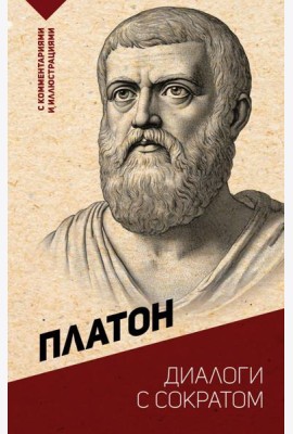 Диалоги с Сократом