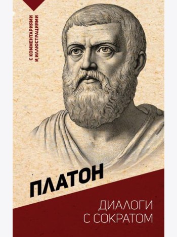 Диалоги с Сократом