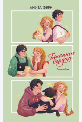Глиняные сердца: роман