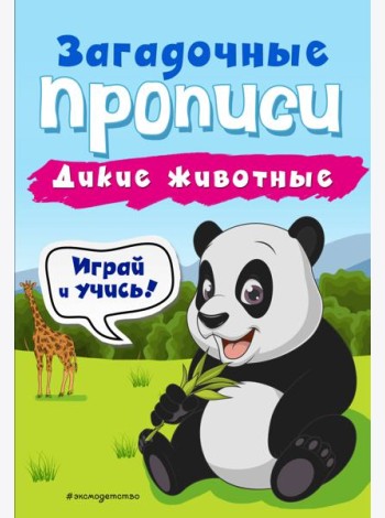Дикие животные