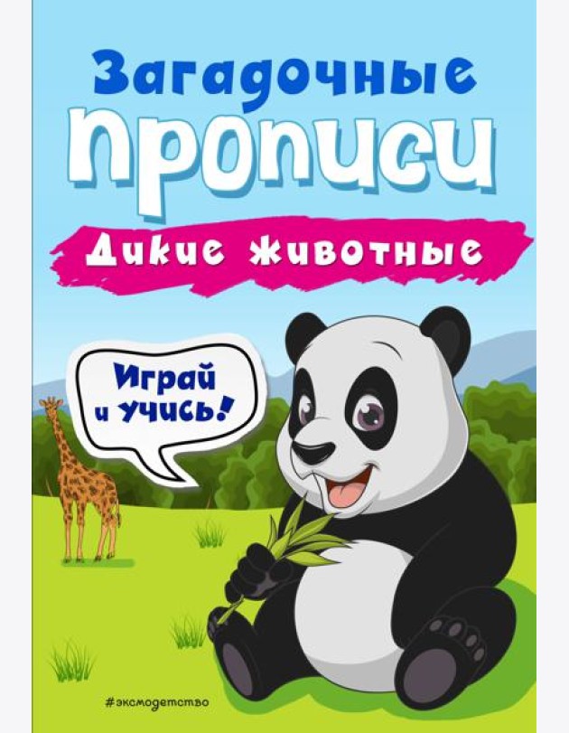 Дикие животные