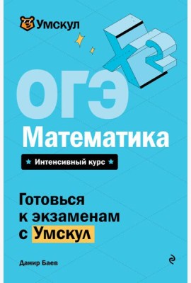 ОГЭ. Математика