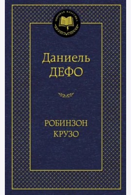 Робинзон Крузо