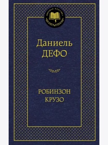 Робинзон Крузо