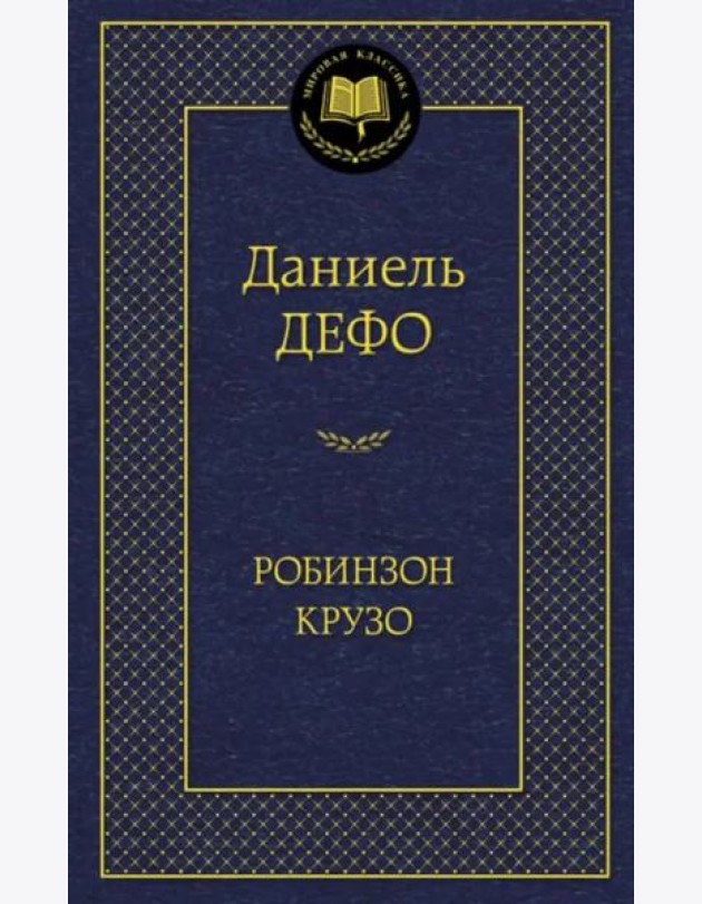 Робинзон Крузо