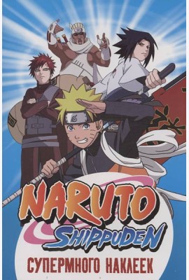 Naruto Shippuden. (Супермного наклеек. Синяя)