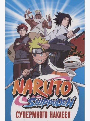 Naruto Shippuden. (Супермного наклеек. Синяя)